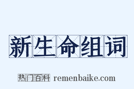 新生命组词是什么意思的图片